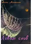 Анна Аникина - Ловцы снов
