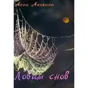 Постер книги Ловцы снов