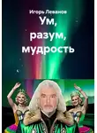 Игорь Леванов - Ум, разум, мудрость
