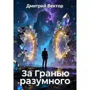 Постер книги За гранью разумного