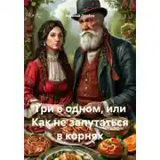 Постер книги Три в одном, или Как не запутаться в корнях