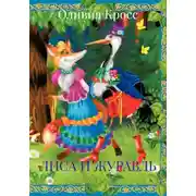 Постер книги ЛИСА И ЖУРАВЛЬ