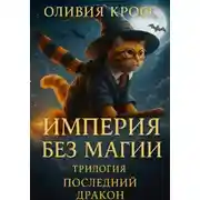 Постер книги ИМПЕРИЯ БЕЗ МАГИИ (трилогия «ПОСЛЕДНИЙ ДРАКОН»)
