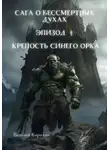 Виталий Кириллов - Сага о бессмертных духах. Эпизод 4. Крепость Синего Орка