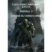 Постер книги Сага о бессмертных духах. Эпизод 4. Крепость Синего Орка