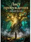 Дмитрий Вектор - Лист пробуждения
