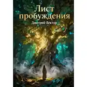 Постер книги Лист пробуждения