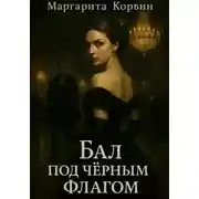 Постер книги Бал под чёрным флагом