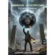 Постер книги Ошибка Рекурсии