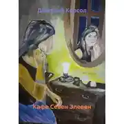 Постер книги Кафе Севен Элевен