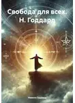 Невилл Годдард - Свобода для всех. Н. Годдард