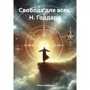 Постер книги Свобода для всех. Н. Годдард