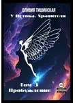 Оливия Тишинская - У Истока. Хранители. Том 3. Пробуждение