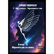 Постер книги У Истока. Хранители. Том 3. Пробуждение