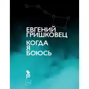 Постер книги Когда я боюсь