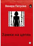 Венера Петрова - Замки на цепях
