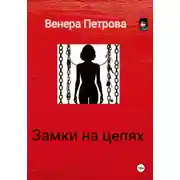 Постер книги Замки на цепях