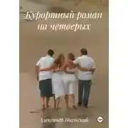 Постер книги Курортный роман на четверых