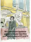 Марина Горте - Все школьные правила русского языка: пособие для подготовки к ЕГЭ и ОГЭ