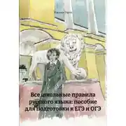 Постер книги Все школьные правила русского языка: пособие для подготовки к ЕГЭ и ОГЭ