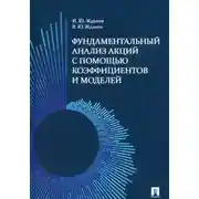Постер книги Фундаментальный анализ акций на фондовом рынке с помощью коэффициентов и моделей