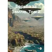 Постер книги Борьба за Землю. Том 2