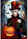 Оксана Лис-Грей - Хэллоуин