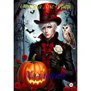 Постер книги Хэллоуин