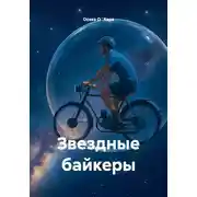 Постер книги Звездные байкеры