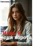 Светлана Леви - Игра в одни ворота