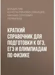 Михаил Перфильев - Краткий справочник для подготовки к ОГЭ, ЕГЭ и олимпиадам по физике