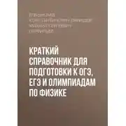 Постер книги Краткий справочник для подготовки к ОГЭ, ЕГЭ и олимпиадам по физике
