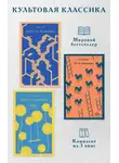 Дэниел Киз - Культовая классика. Комплект из 3 книг