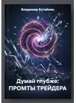 Владимир Бутяйкин - Думай глубже: ПРОМТЫ ТРЕЙДЕРА