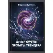 Постер книги Думай глубже: ПРОМТЫ ТРЕЙДЕРА