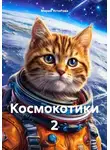Мария Устюгова - Космокотики 2