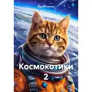 Постер книги Космокотики 2