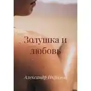 Постер книги Золушка и любовь
