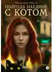 Магдалина Шасть - Полгода наедине с котом