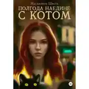 Постер книги Полгода наедине с котом