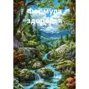 Постер книги Формула здоровья