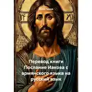 Постер книги Перевод книги Послание Иакова с армянского языка на русский язык