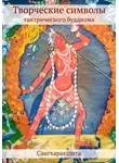 Сангхаракшита (Деннис Лингвуд) - Творческие символы тантрического буддизма