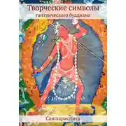 Постер книги Творческие символы тантрического буддизма