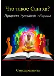 Сангхаракшита (Деннис Лингвуд) - Что такое Сангха? Природа духовной общины
