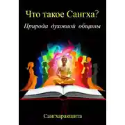 Постер книги Что такое Сангха? Природа духовной общины