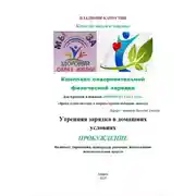 Постер книги Комплекс оздоровительной физической зарядки