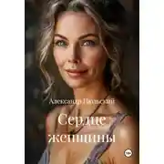 Постер книги Сердце женщины