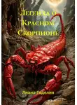 Лиана Гаделия - Легенда о Красном Скорпионе