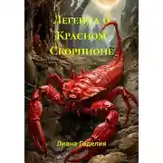 Постер книги Легенда о Красном Скорпионе
